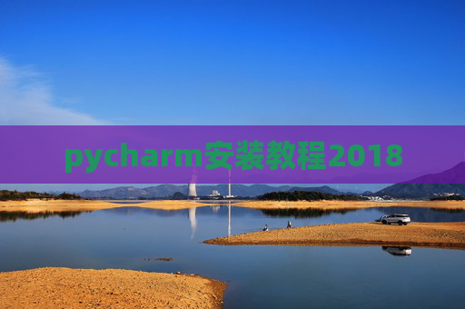 pycharm安装教程2018